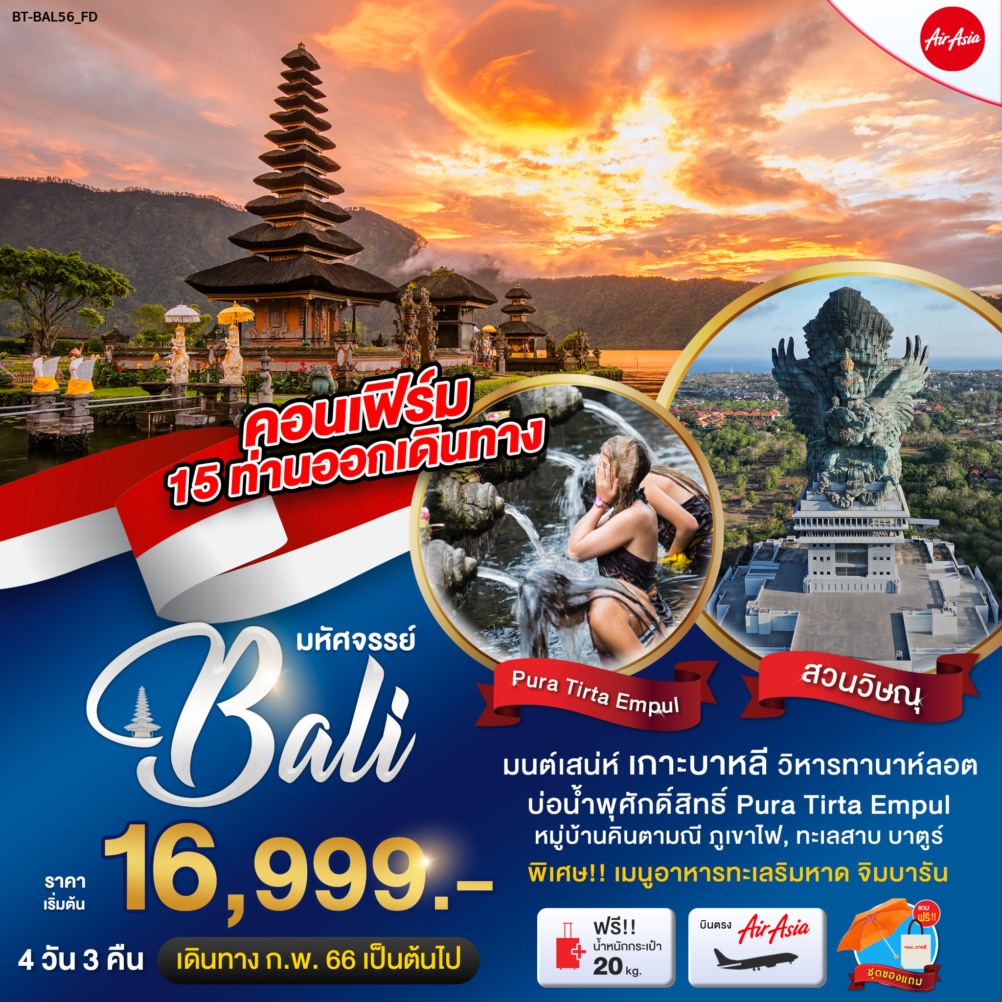 มหัศจรรย์..เกาะบาหลี ที่สุดแห่งดินแดนมนต์ขลัง 4 วัน 3 คืน